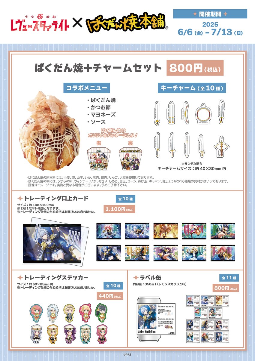 コラボ情報 ばくだん焼本舗 シークフェルト音楽学院コラボ決定 ばくだん焼 チャームセットは シークフェルト10人の武器をモチーフにしたキーチャームがゲット出来ます 更に 一部日程では飛行船シアターにコラボキッチンカーが登場 舞台と朗読劇に合わせてお