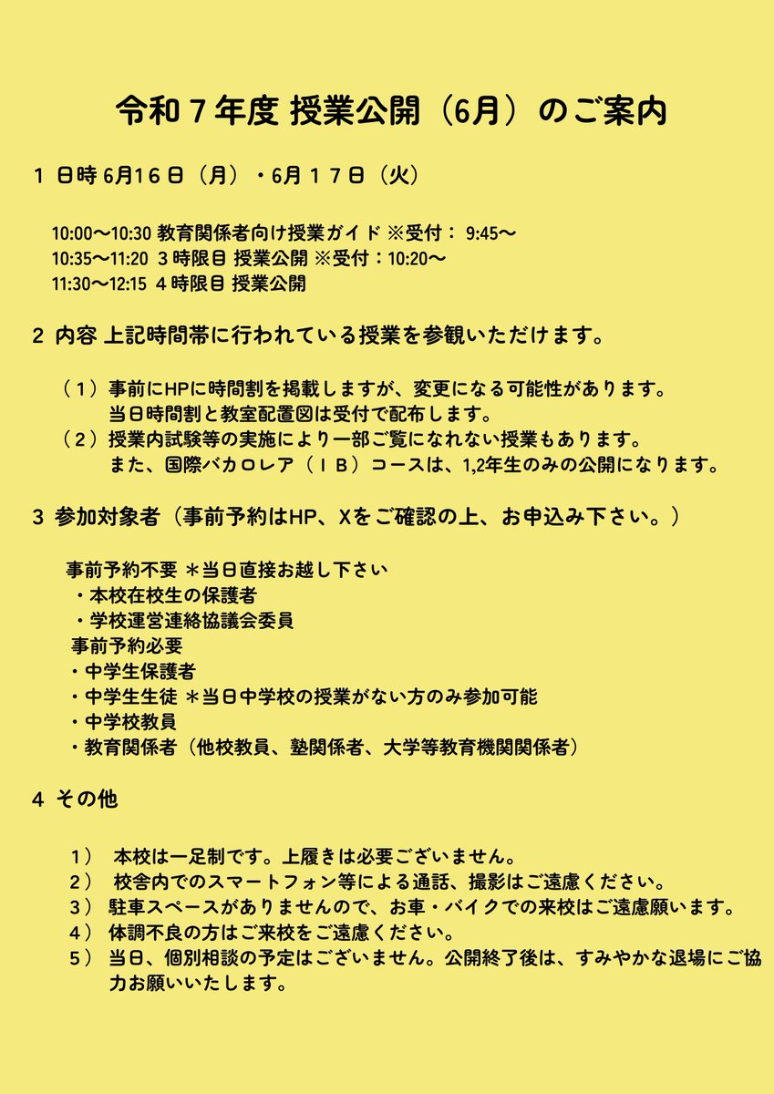 kokusai_hs's tweet image. 2025.05.26
6月の授業公開のお知らせです。 5/16(金)から申込を開始しました。 詳細をご確認の上、HPからお申込みください。 なお、本校保護者の方は申込不要となっております。