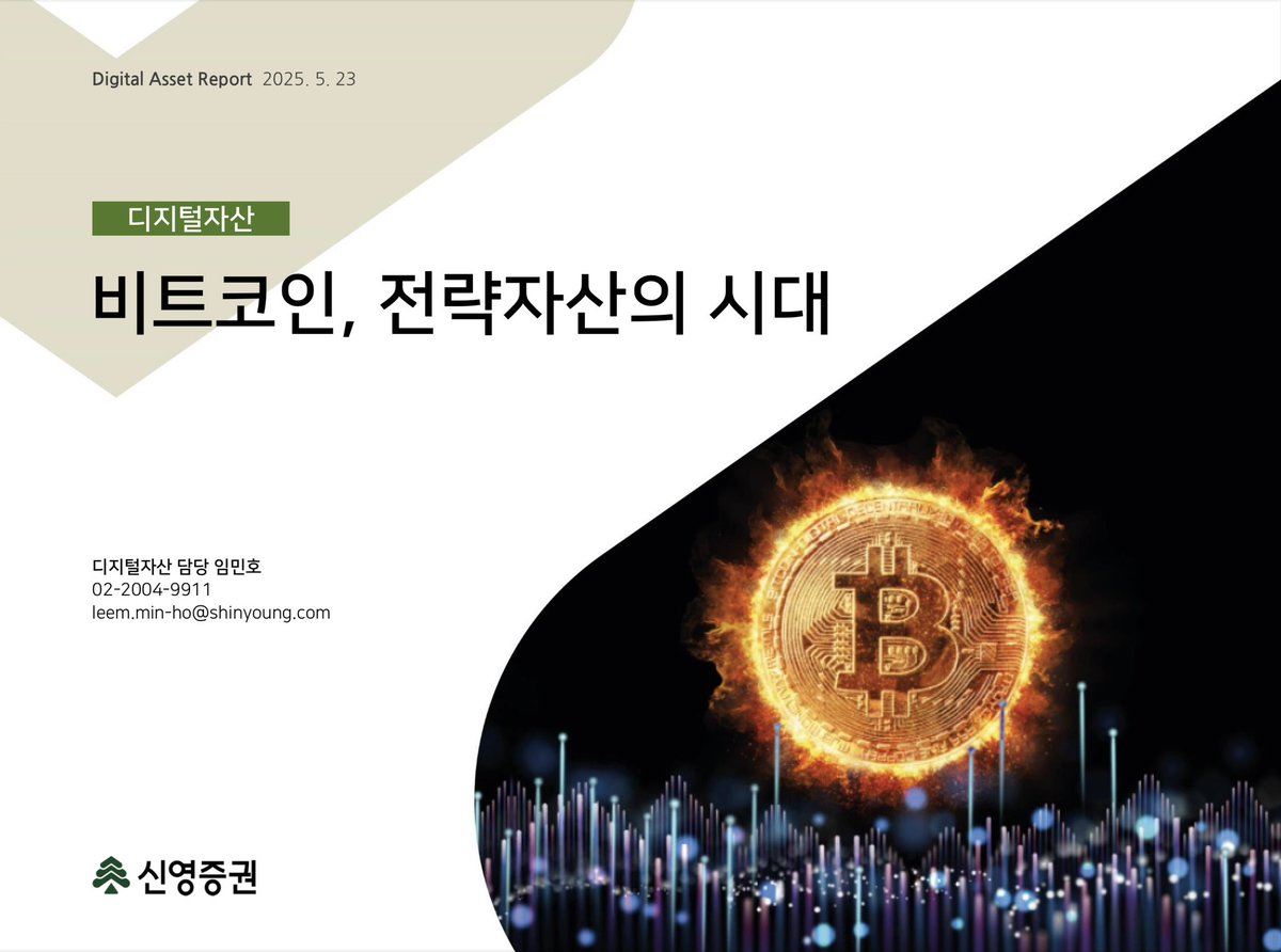 비트코인, 전략자산의 시대] - 신영증권 - (해당 글은 요약본이며 전체 보고서는 아래 링크에 있습니다) 📙추가 설명자료 인용  첨부하며 주관적 의견 없음. 📎원본 보고서 링크(신영증권 고객 전용): https://t.co/Q37KCeQqPl