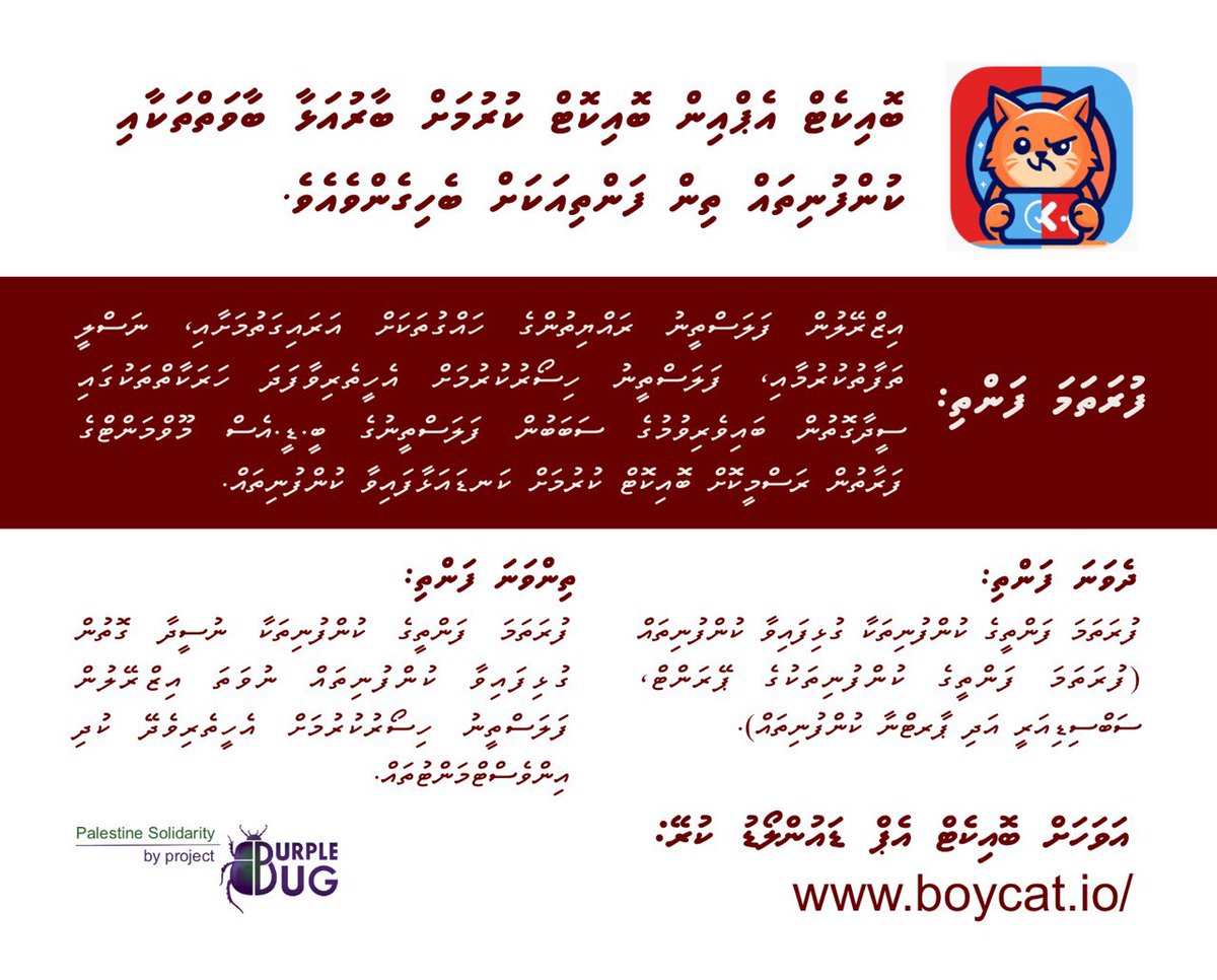 އަވަހަށް ބޮއިކެޓް އެޕް ޑައުންލޯޑު ކުރޭ:
boycat.io

ބޮއިކެޓް އެޕްއިން ބޮއިކޮޓް ކުރުމަށް ބާރު އަޅާ ބާވަތްތަކާއި ކުންފުނިތައް ތިން ފަންތިއަކަށް ބެހިގެންވެއެވެ.