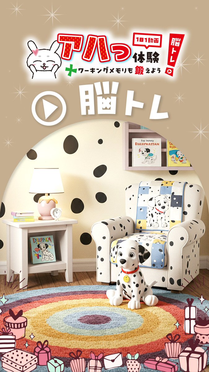 【アハワキちゃんねる】画像がゆっくり変わる！「ダルメシアンルーム🐶」✨
アハ体験チャレンジしてみてね♪
#アハ体験
#脳トレ
#アハワキ
#アハワキちゃんねる
( ▼YouTube「アハワキちゃんねる」 ）
youtube.com/shorts/9dMBb8l…