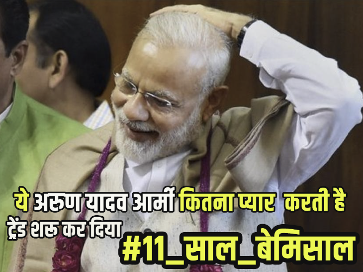 वी लव यू -- मोदी जी 

@ArunKosli 

 #11_साल_बेमिसाल