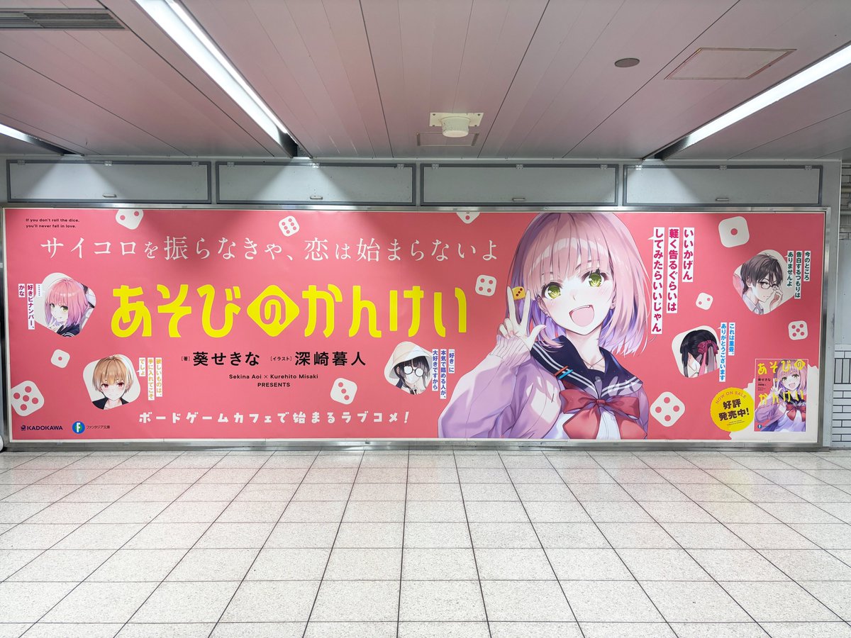 🎲┈┈┈┈┈┈┈**
「#あそびのかんけい」
大型広告を掲出中✨
** ┈┈┈┈┈┈┈🎲

JR池袋駅　A改札外北通路付近にて、
発売を記念した
大型ポスターを掲出してます🙌
6月1日（日）まで！

※駅及び駅員へのお問い合わせはご遠慮ください。
※お問い合わせはこちらから　kdq.jp/kdbook