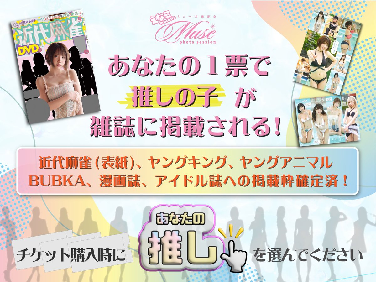 ▏▌6月21日＆22日いなプー開催！ ▌▏

　┊✧✧✧えなこpresents!✧✧✧┊
┊✧✧✧第二回ミューズ撮影会✧✧✧┊

📢緊急告知📢

本日（5月26日）より第二回Muse撮影会のチケットをチケットペイで販売開始します！
販売を開始した後、ご購入URLを公式Xでアナウンスいたします🎟

１～４部に参加できるお得な通し券のほか、テーブル・ベンチのご用意があるVIPチケットも！
VIPチケットは席数に限りがございますので数量限定でのご用意となります！

また、あなたの推しの子が漫画誌、アイドル誌に掲載される企画も！
チケット購入時にあなたの推しをぜひ選択してご購入ください！！

#ミューズ撮影会
#えなこいなプー