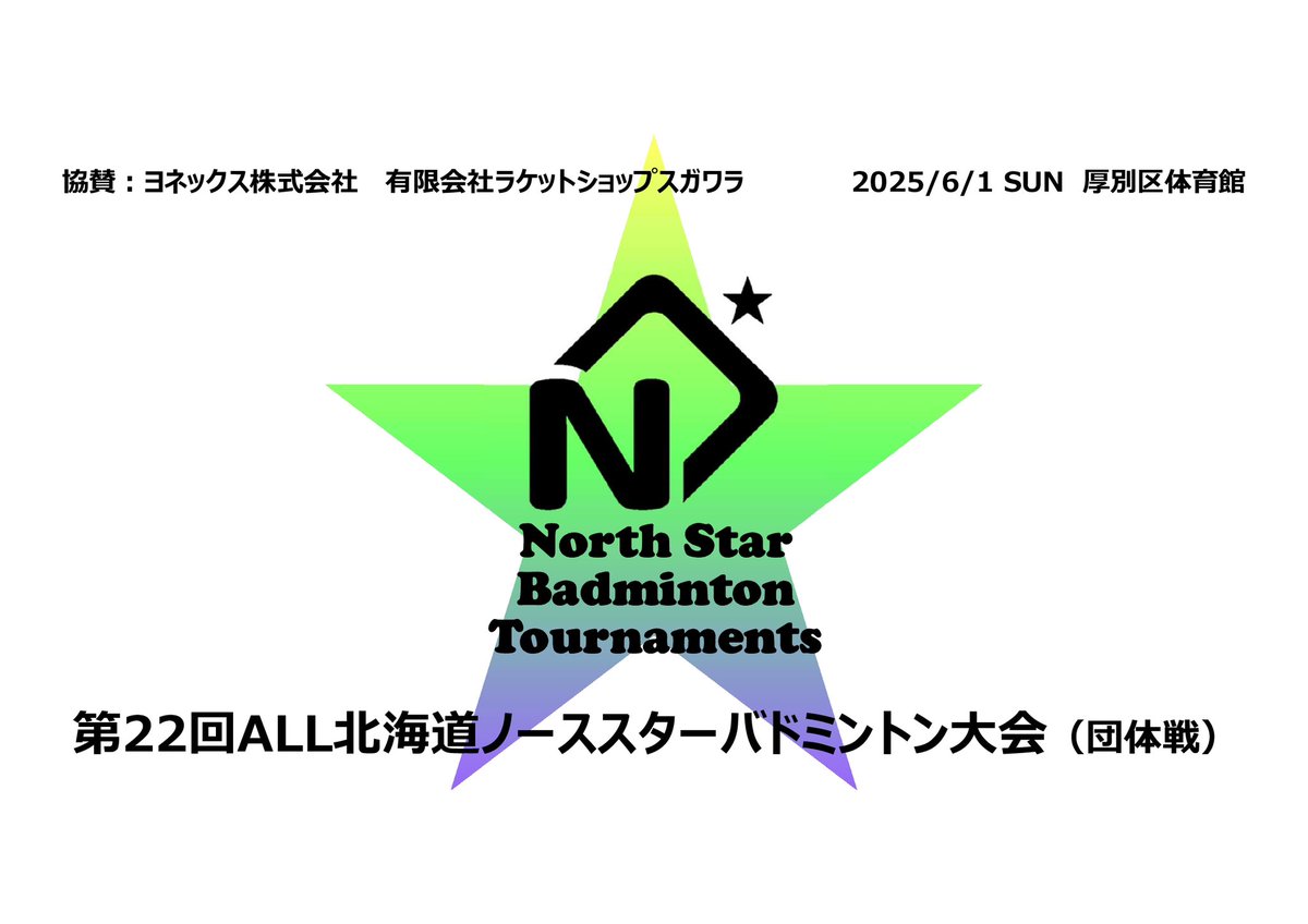 【「第22回ノーススター大会」プログラム掲載🆙】

大会プログラムを掲載しました👇
badminton-hokkaido.com

今大会は全29チームが出場🏸
たくさんのご参加ありがとうございます🤲
みんなで楽しみましょう‼️

#バドミントン 
#北海道バドミントン 
#札幌バドミントン 
#ノーススタークリエイション