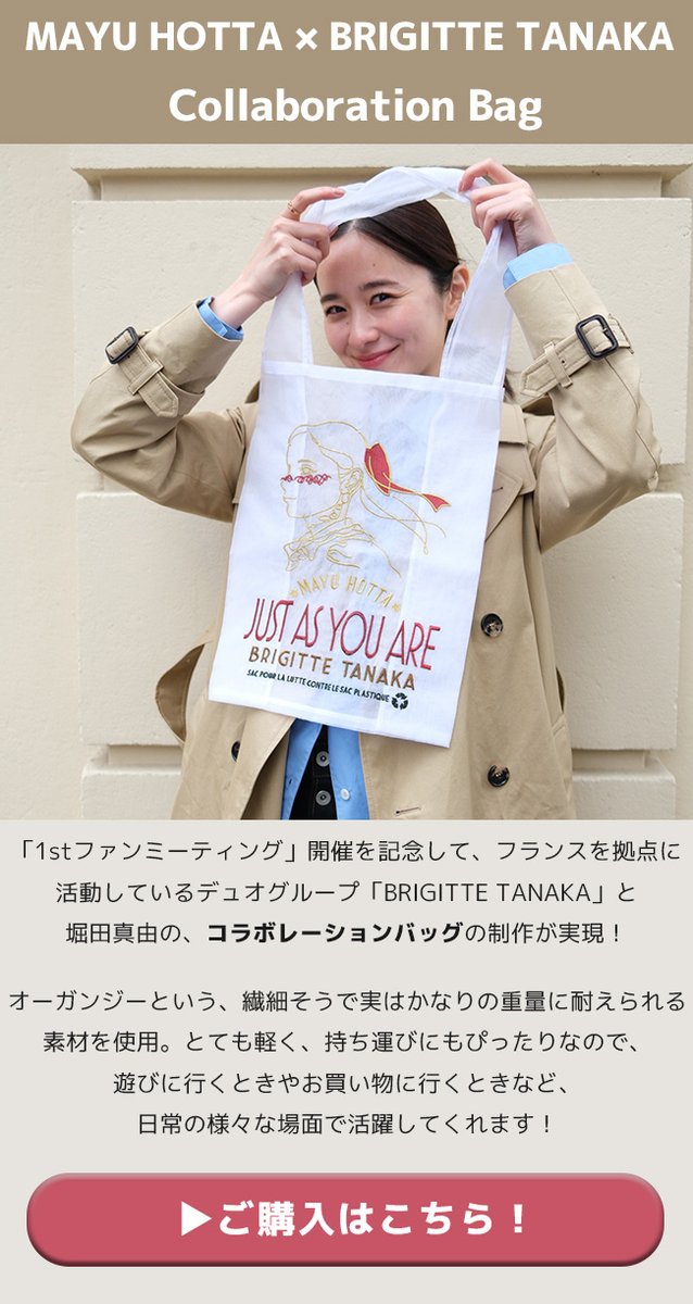 1stファンミーティング」開催記念❤️／ #堀田真由 さんと #ブリジット