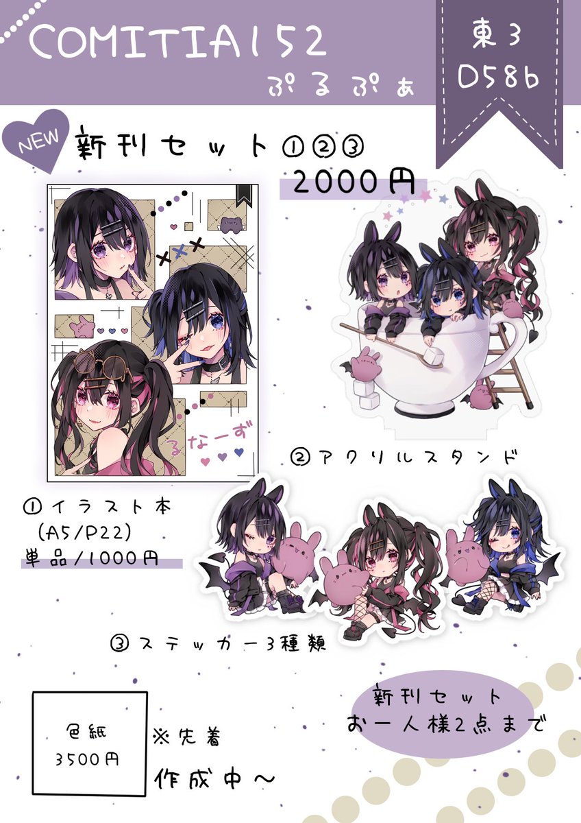 コミティア152のお品書き💜
日付:6月1日(日)
場所:東京ビッグサイト
サークル名:ぷるぷぁ
東3ホール D58b
新刊セットと旧グッズ持っていきます🫶
当日は熱中症に気をつけて
水分補給などしてください🥤
#コミティア152