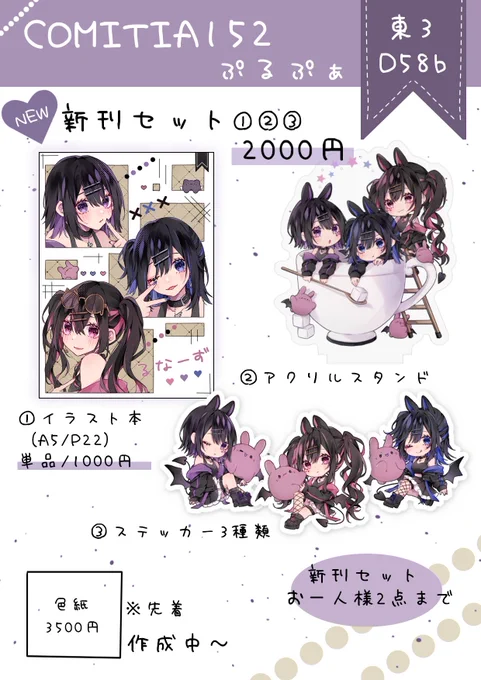 コミティア152のお品書き💜

日付:6月1日(日)
場所:東京ビッグサイト

サークル名:ぷるぷぁ
東3ホール D58b

新刊セットと旧グッズ持っていきます🫶

当日は熱中症に気をつけて
水分補給などしてください🥤

#コミティア152 