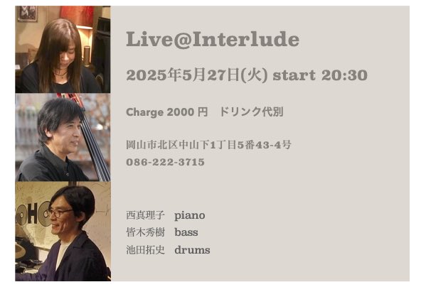 drumikeda's tweet photo. 明日インタリュードでのライブです❗️

私の選曲でのライブです。
是非お越し下さい♪
よろしくお願い致します🙇

2025/5/27  火曜日
・岡山　Interlude
・start 20:30~　チャージ、2000円／ドリンク代別
・メンバー：皆木秀樹(b)、西真理子(pf)、池田拓史(ds) https://t.co/RFbQygKrTe