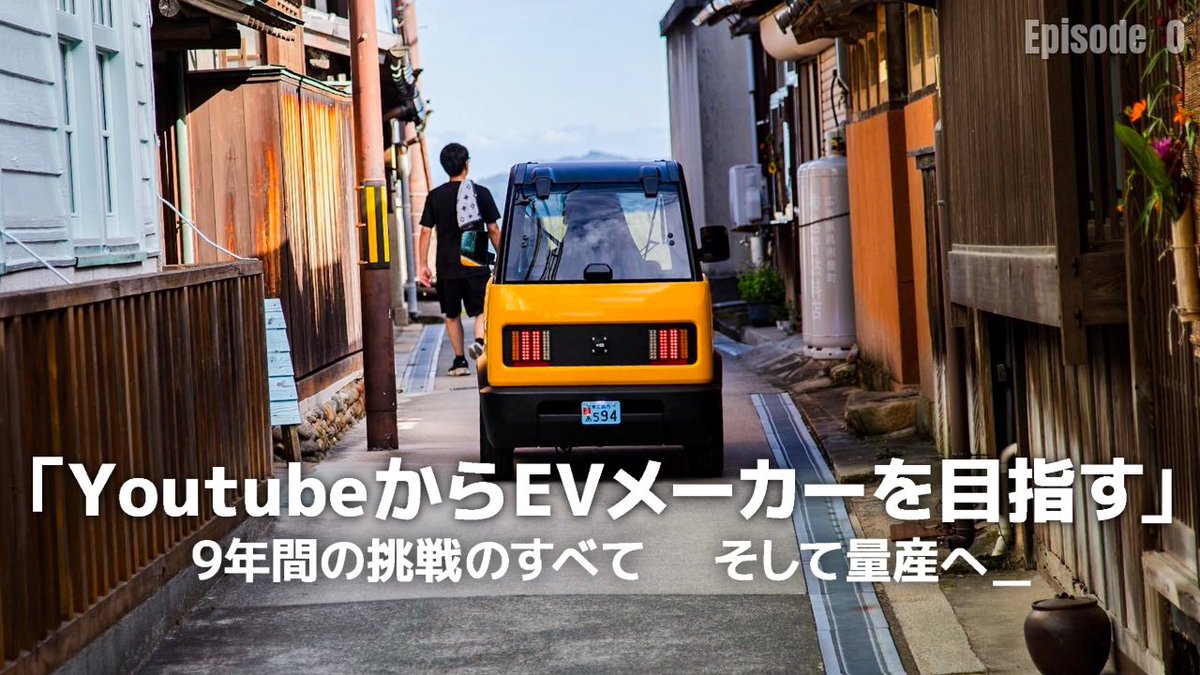 EVメーカーになるまでの9年間の裏側が見れる「エピソード・ゼロ」ご覧頂けたでしょうか？🚗

【さらに裏側の話】
サムネイル案もたくさん議論し、公開直前に変更したり、公開後にまた別の物を試したり…

KGモーターズのバリューである「スピードとは、仮説を立ててすぐ動くこと。」