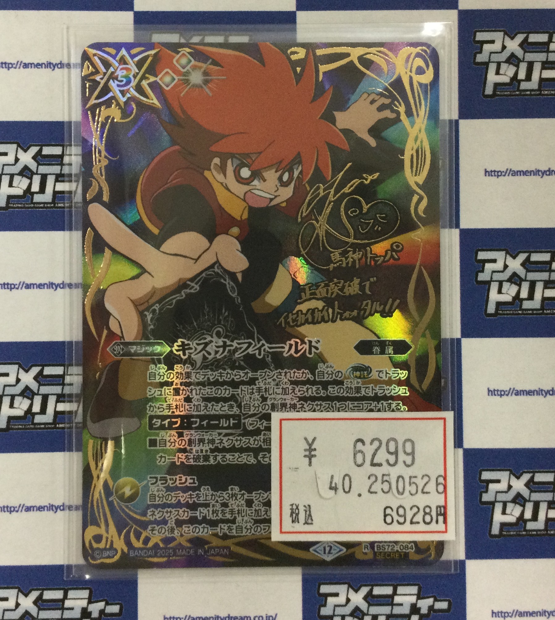 キズナフィールド サイン入り 馬神トッパ 廻帰再醒 バトルスピリッツ