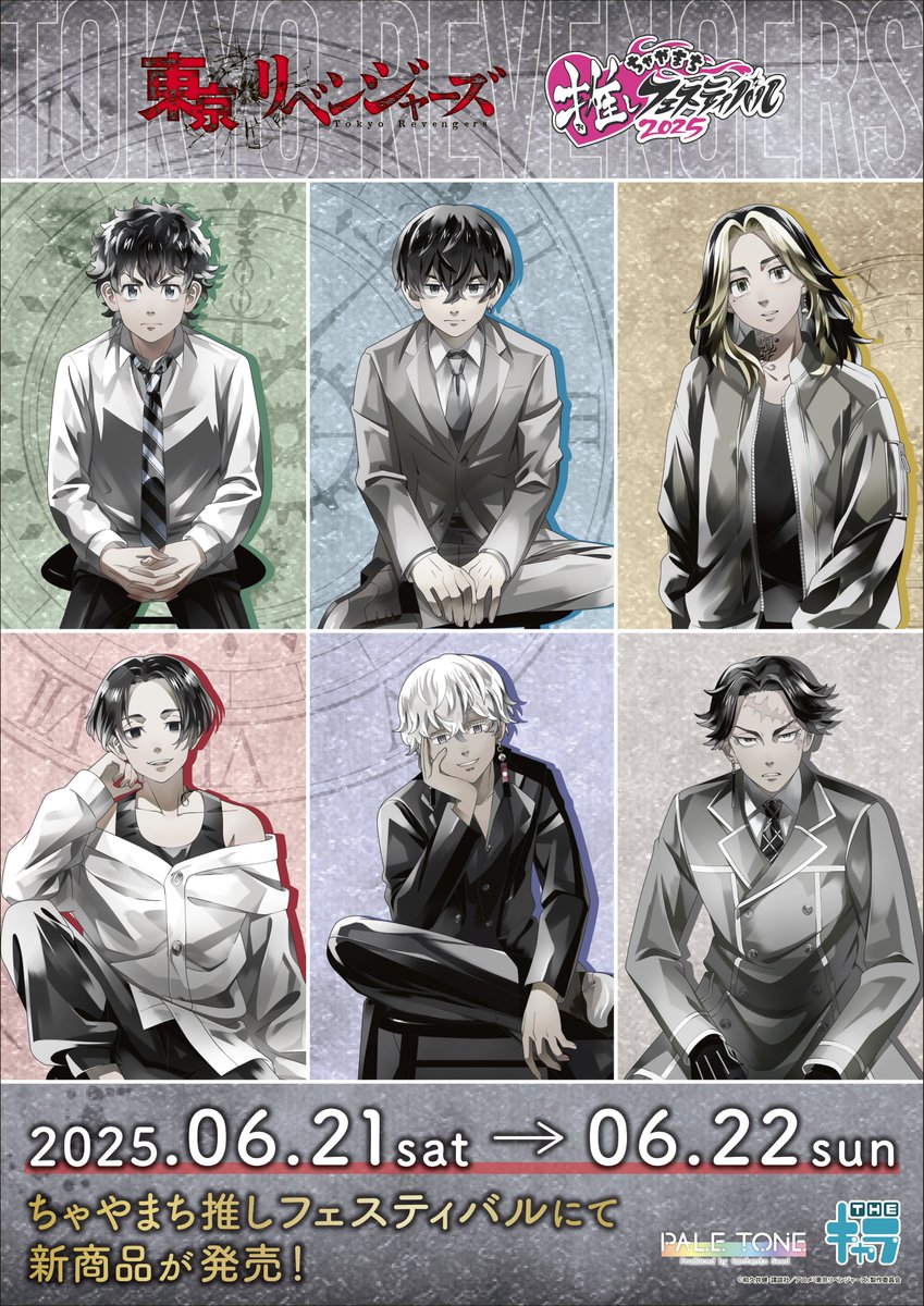 TVアニメ『東京リベンジャーズ』
ちゃやまち推しフェスティバル2025
THEキャラブースにて新商品を販売

同時通販も実施決定！

開催場所：大阪梅田・茶屋町一帯で開催
開催期間：6/21(土)〜6/22(日)

the-chara.com/blog/?p=92172

#東リベ