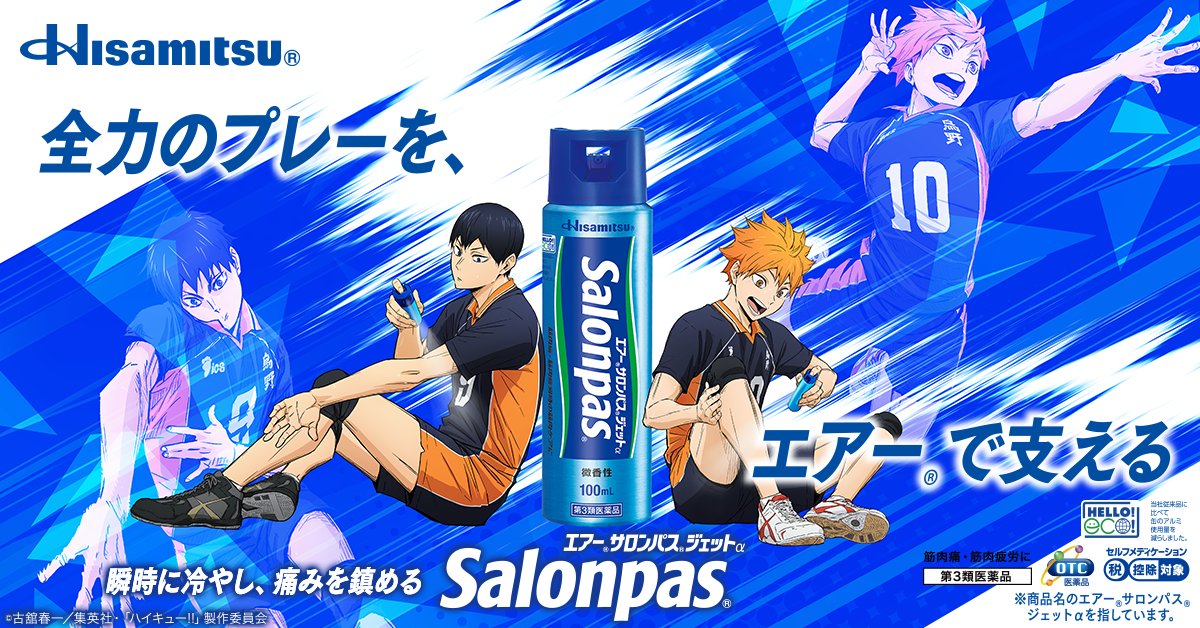 animehaikyu_com's tweet photo. ／
#エアーサロンパス のにおいっ……!!
＼

エアーサロンパスとのコラボが決定✨
開始は6月1日💨

コラボオリジナルの描き下ろしや
プレゼントキャンペーンなど
内容盛り沢山のコラボです！

▼詳細はこちら
https://t.co/71hBw8AN5I

#全力のプレーをエアーで支える
#hq_anime https://t.co/9nhxhu2rgt