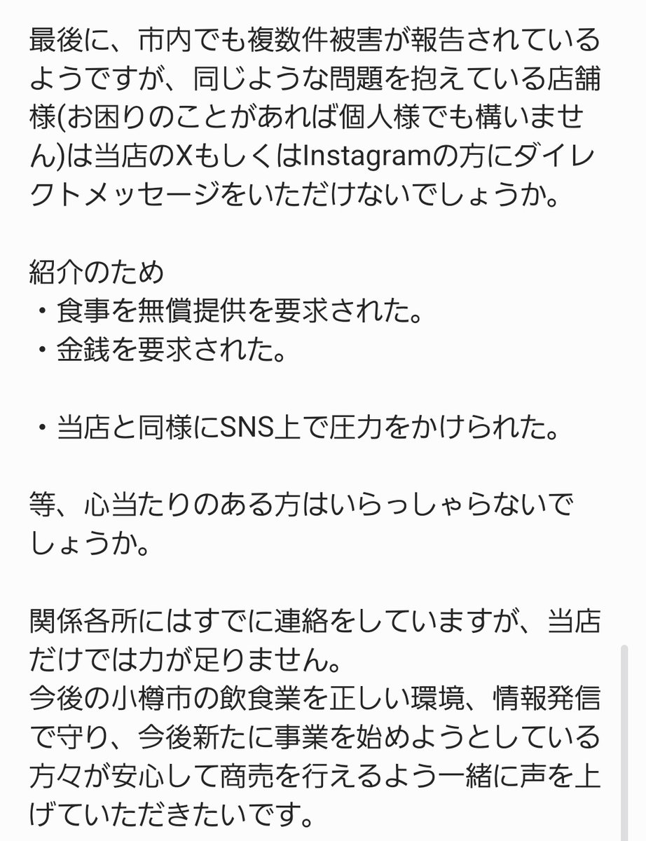 【当店からのお願い】
少し長いですが、目を通していただけると嬉しいです。
お店のためにも小樽のためにも、どうか情報提供と拡散をお願い致します🙇‍♂️

※この投稿は個人を攻撃する目的ではありません。
憶測で個人名を出すこと、特定の個人を攻撃することはお控え下さい。
 #拡散希望  #小樽