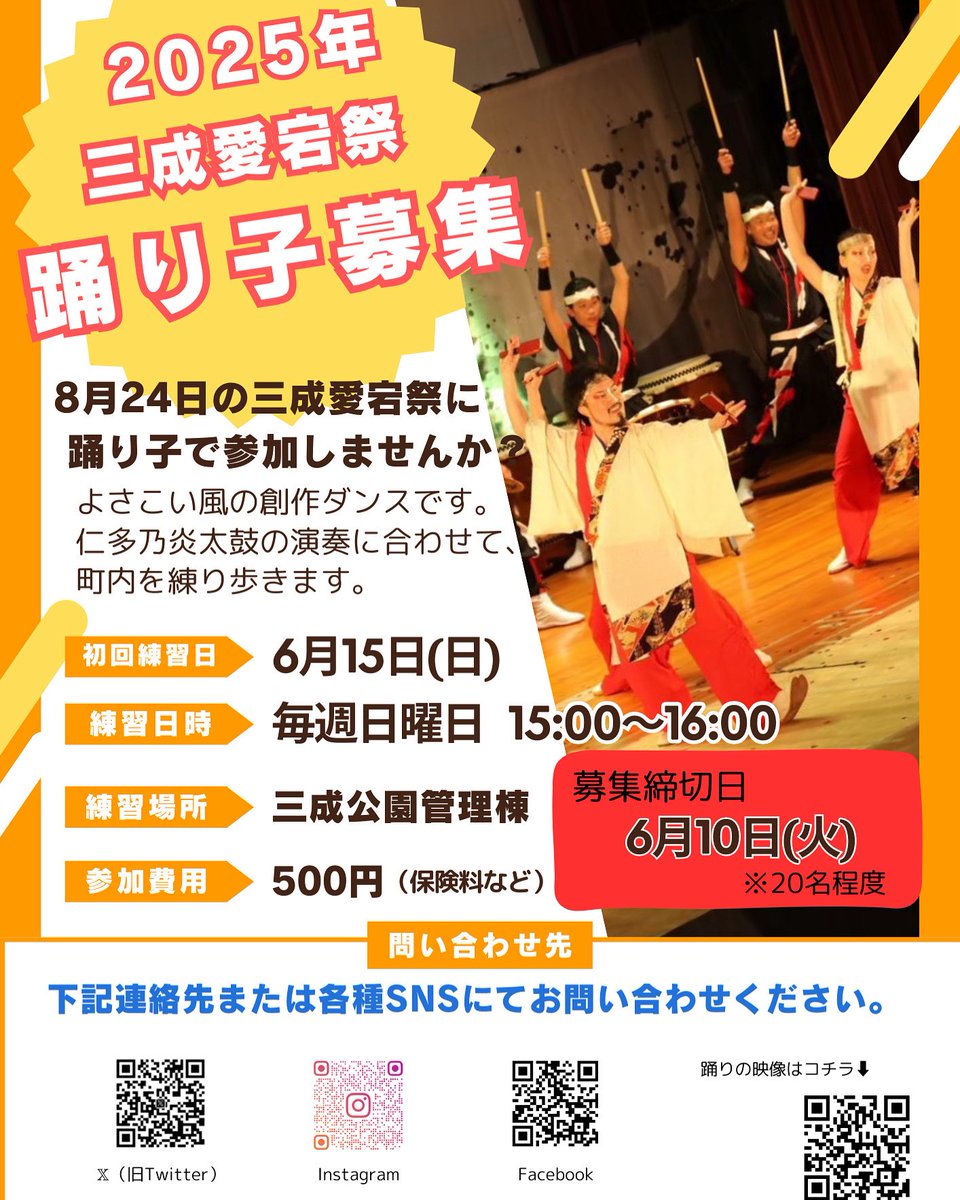 【2025年三成愛宕祭り踊り子募集のお知らせ】
8月24日の三成愛宕祭で私達と仁輪加の踊り子として参加してくださる方を募集します！詳細は下記をご確認ください💁‍♀️参加申し込みやご不明な点がありましたら、DMにて受付ております。
一緒に夏の思い出を作りましょう😆🔥