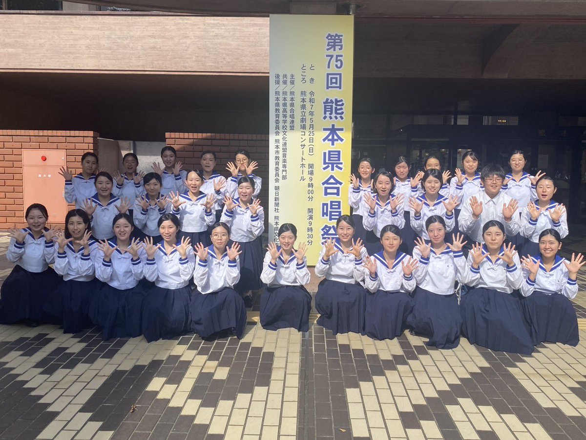 5月25日に開催された、第75回熊本県合唱祭に出演させて頂きました！！✨️
Nコンの課題曲である「惑星そぞろ」を
11人の新入部員と初披露しました！！ 
これからも惑星そぞろの世界観を作っていきます！！🎶︎💕︎︎
 #第一高校  #合唱  #合唱やろうぜ
