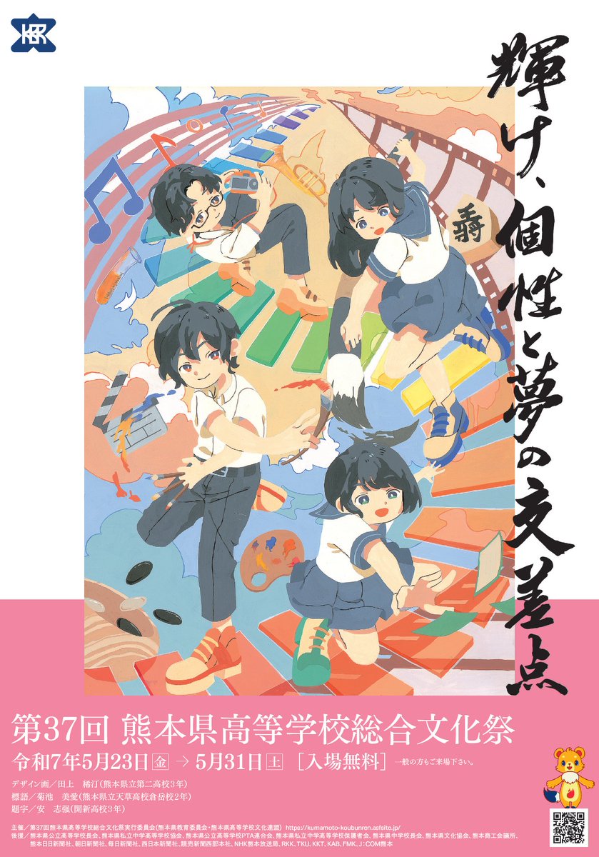 5月31日(土)第37回熊本県高等学校総合文化祭ステージ部門に出演します！！
入場無料なので皆さんぜひ見にきてくださいね♪
#総文祭　#第一高校合唱団　#合唱