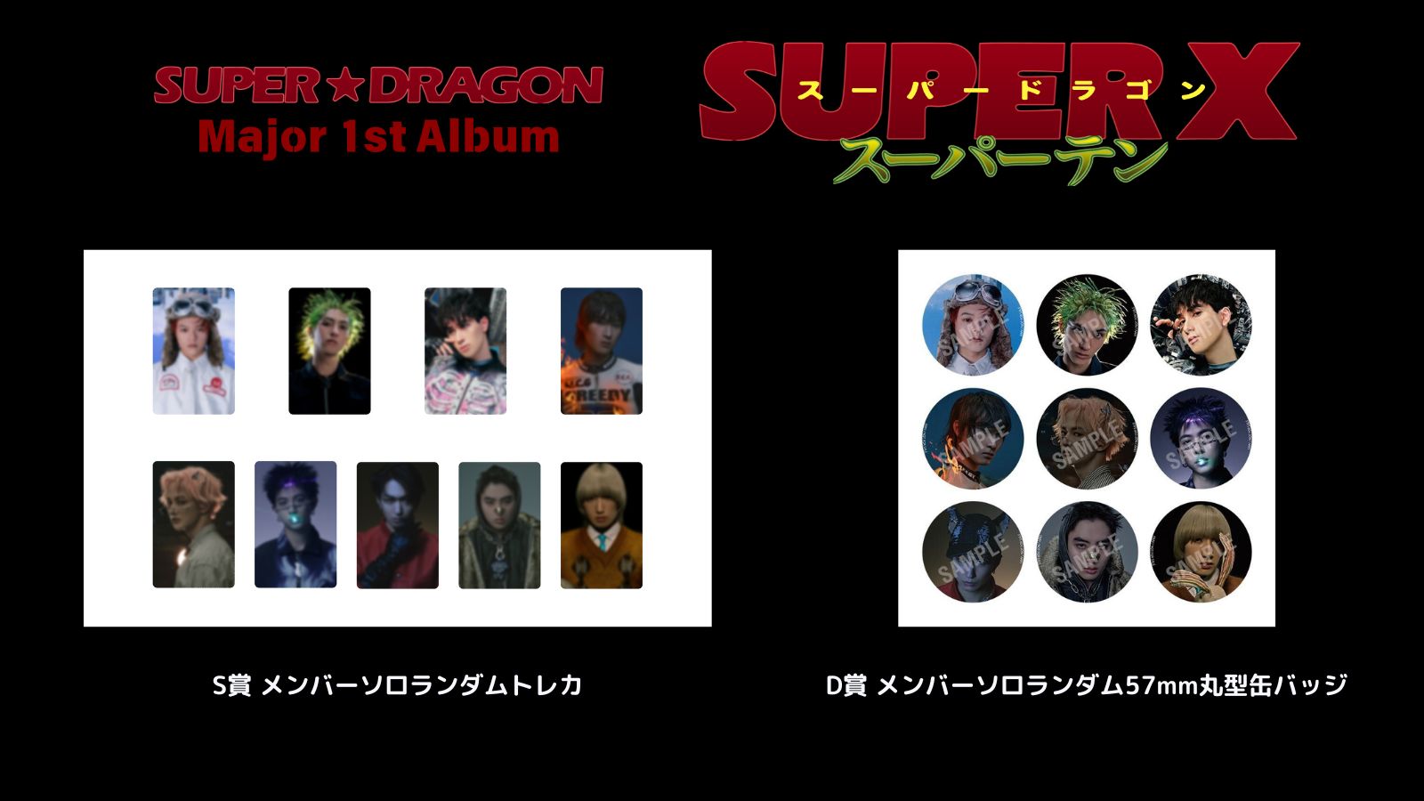 SUPER★DRAGON 専用ページ SUPER☆DRAGON Major 1st Album「SUPER X」2025年6月11日(水