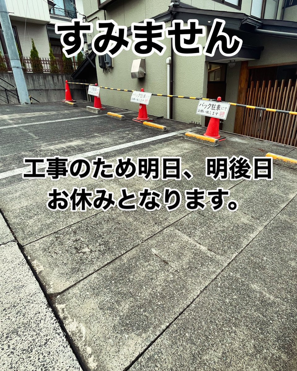 koushoan's tweet photo. すみません。
今週工事が続きます。
明日、明後日お店を開けようと思っていましたが、
業者さんとお話しした結果、とりあえず2日間は
お店を休むということになりました。
突然でお客様にご迷惑をおかけします。
明後日以降は工事の進み具合と天候などをみて、お知らせしていきます。 https://t.co/12Ob9bSWGw