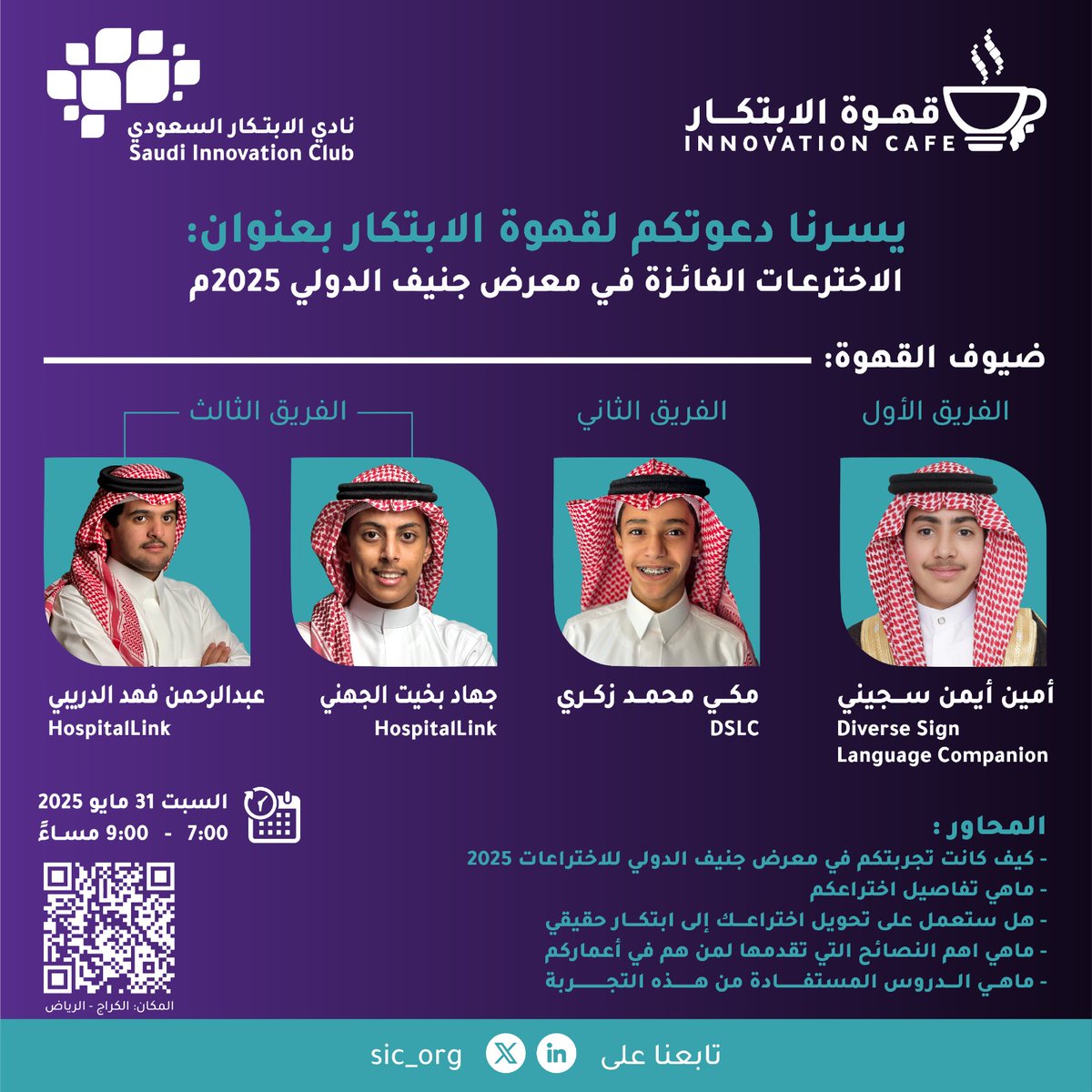 #قهوة_الابتكار

في معرض جنيف الدولي للاختراعات 2025، حققت المملكة العربية السعودية إنجازًا كبيرًا من خلال الفوز بالجائزة الكبرى، بالإضافة إلى 124 ميدالية عالمية و6 جوائز دولية،. هذه الإنجازات هي ثمرة للدعم الكبير الذي تقدمه القيادة للمبتكرين السعوديين وتمكينهم من خلال رؤية