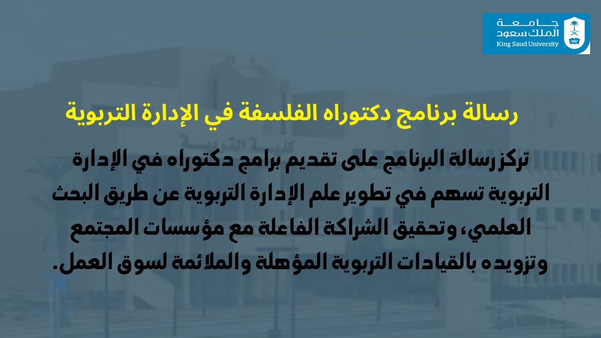 تركز رسالة البرنامج على تقديم برامج دكتوراه في الإدارة التربوية تسهم في تطوير علم الإدارة التربوية عن طريق البحث العلمي، وتحقيق الشراكة الفاعلة مع مؤسسات المجتمع وتزويده بالقيادات التربوية المؤهلة والملائمة لسوق العمل.