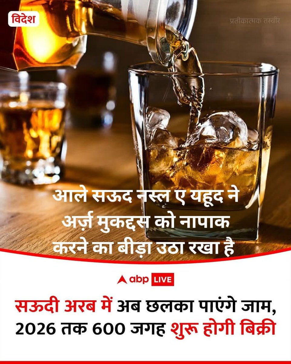 जो अरब में होता है वही असली दीन है... 😏 
ऐसा कहने वाले 2026 से दारू पीना शुरू कर दें! 🍻