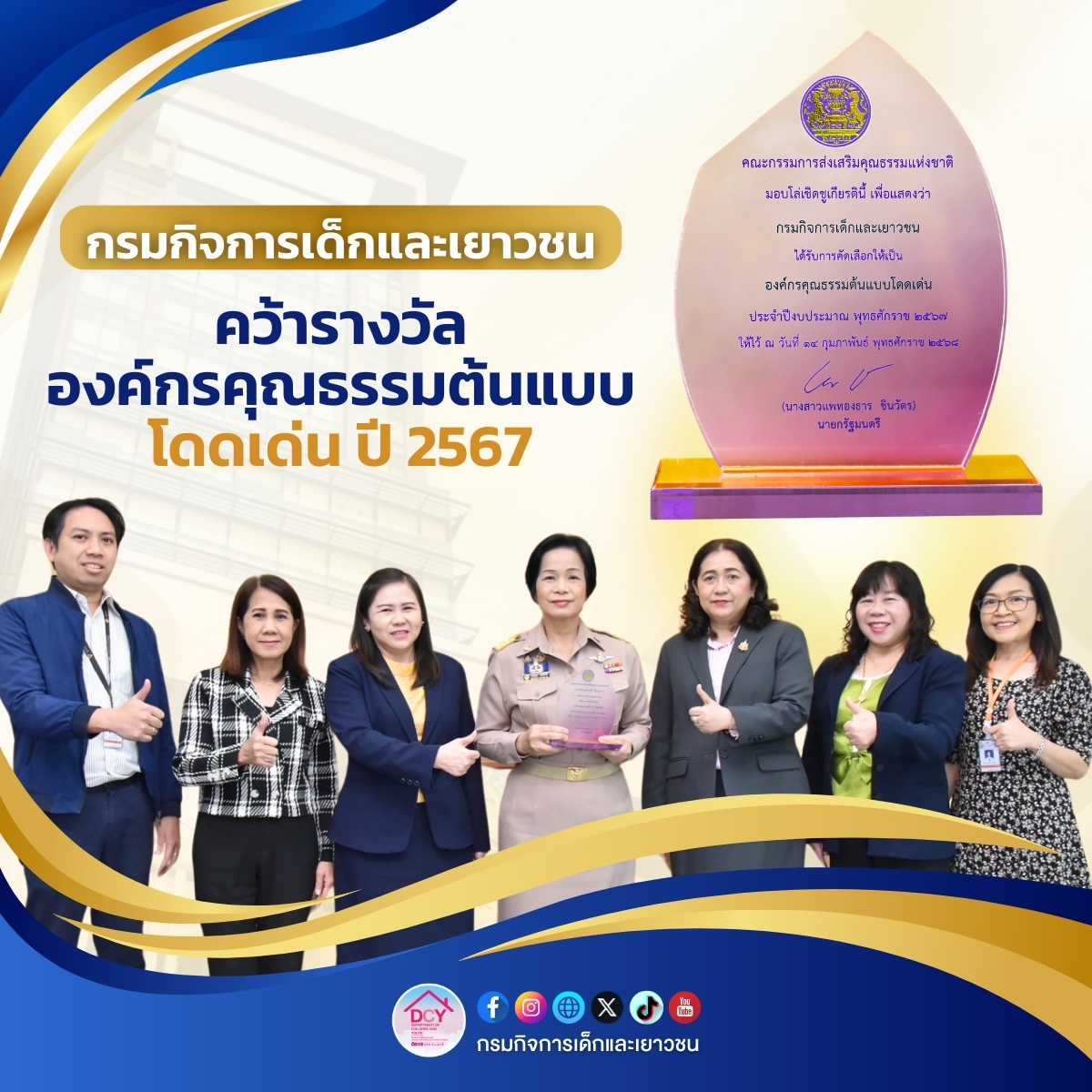 🏆 ดย. คว้ารางวัลองค์กรคุณธรรมต้นแบบ โดดเด่น ปี 2567 จากกรมการศาสนา กระทรวงวัฒนธรรม

dcy.go.th/multimedias/16…
