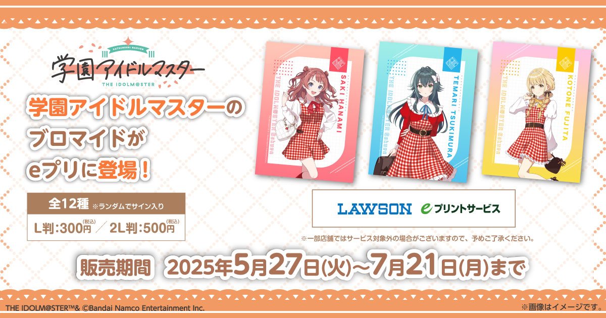 ／／
🎊 #学園アイドルマスター ブロマイド🎊
eプリントサービスにて本日より発売!!
＼＼

全12種のブロマイドはサイン入りが手に入るかも！？
対象店舗のマルチコピー機をチェック👀

販売期間2025年5月27日～7月21日

👇️詳細はこちら
entame.e-printservice.net/content_detail…

#学マス #idolmaster #eプリ