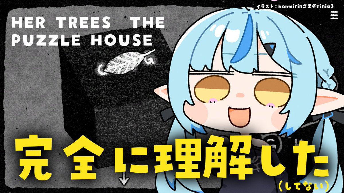━━━━*＼本日23時～／*━━━━ 【HER TREES THE PUZZLE HOUSE