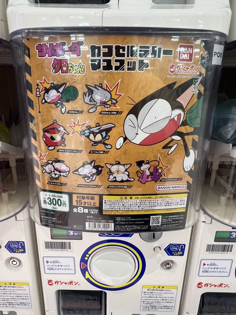 hiro4kitick's tweet photo. 自分、愛知県で1番名乗っていいですか？
サイボーグクロちゃんのガチャガチャを
追い続けること1週間、閉店50分前に
家を飛び出し高速使って無事確保！
人生のバイブルだからどんなけ無理を
しても揃えると心に決めてたから大満足！
#サイボーグクロちゃん https://t.co/vLCeGXVPyK