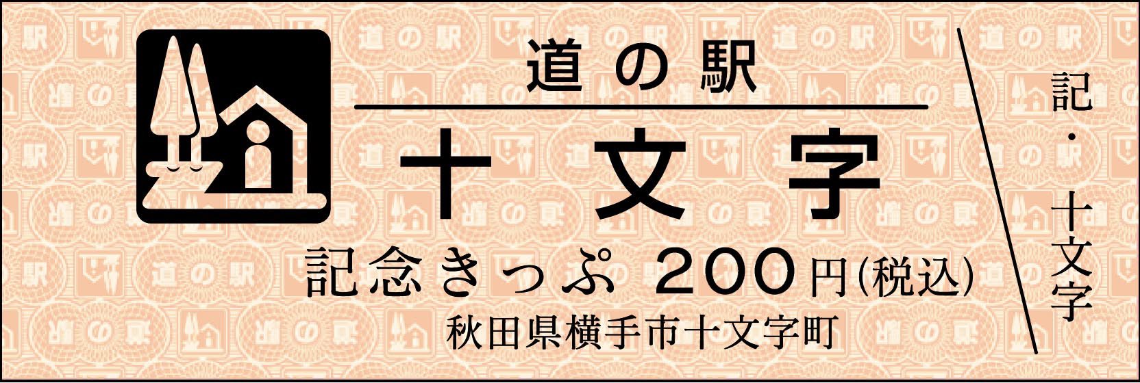 道の駅記念きっぷ [公認] on X: 