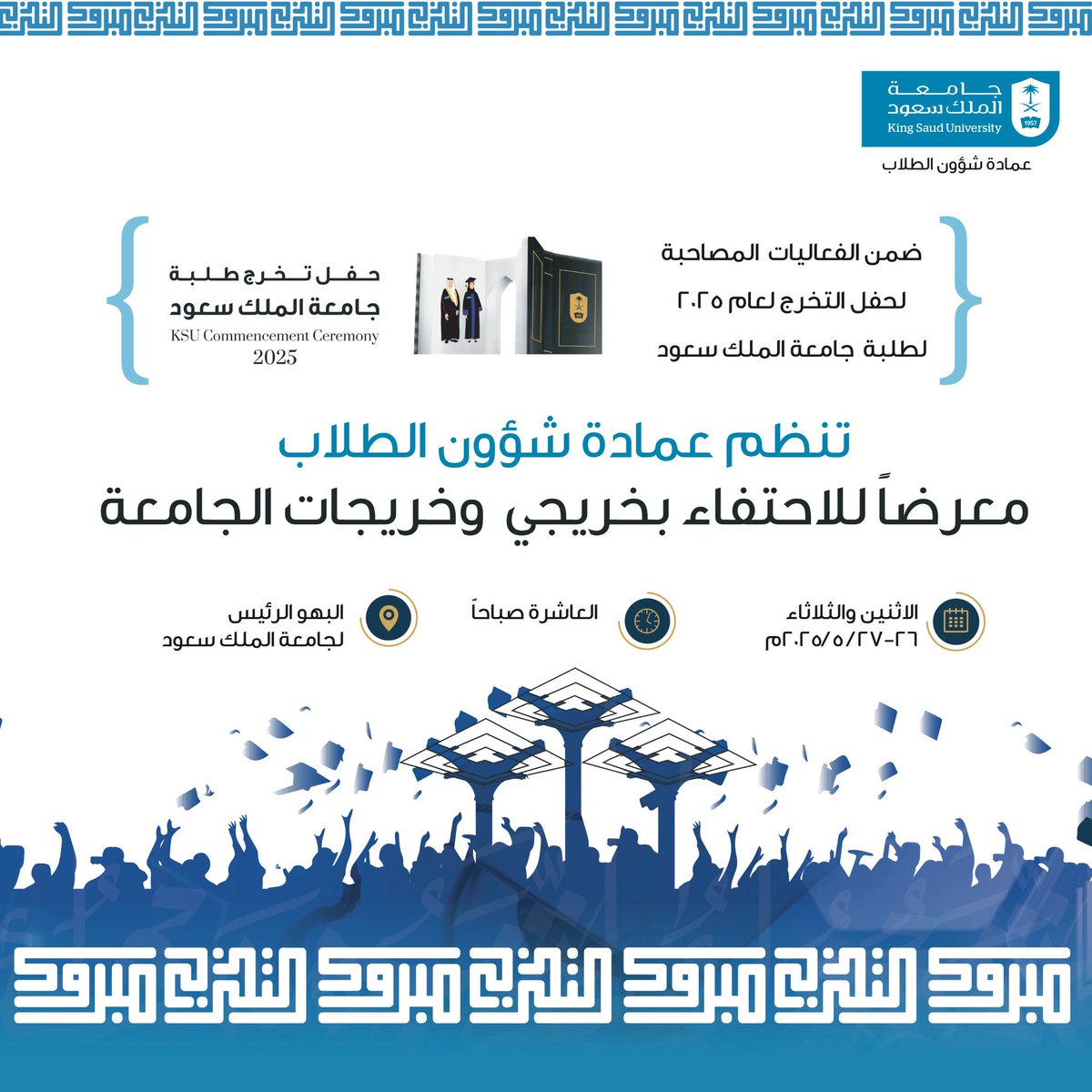 اعتزازًا بخريجي وخريجات #جامعة_الملك_سعود
تنظم #عمادة_شوون_الطلاب معرضًا مصورًا يوثّق مسيرة احتفاء الجامعة بخريجيها، وذلك ضمن الفعاليات المصاحبة لحفل تخرج طلاب وطالبات الجامعة لعام 2025، وذلك يومي الاثنين والثلاثاء 26 / 27 مايو 2025م في البهو الرئيس بالجامعة..

#حفل_تخرج_KSU2025