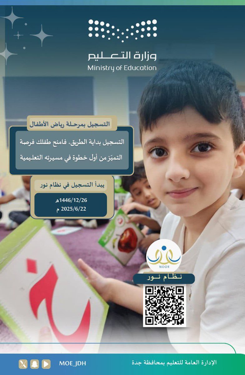 مواعيد تهمك |  
يُعلن #تعليم_جدة عن موعد بدء التسجيل بمرحلة رياض الأطفال في "نظام نور" للعام الدراسي القادم.

📅  ابتداءً من يوم الأحد 26/ 12/ 1446هـ
        الموافق 22/ 6/ 2025م