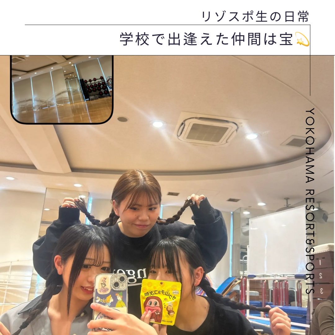 yokohama_rs's tweet image. 【リゾスポ生の日常🌈】
リゾスポでの出会いは一生の宝🎁
切磋琢磨できる仲間との出会いが、皆さんの財産に…💫

ぜひ本校の魅力を直接見に来てください！
x.gd/c2jKG

#リゾスポ #スポーツ #トレーナー #インストラクター #保育 #専門学校 #スポーツビジネス