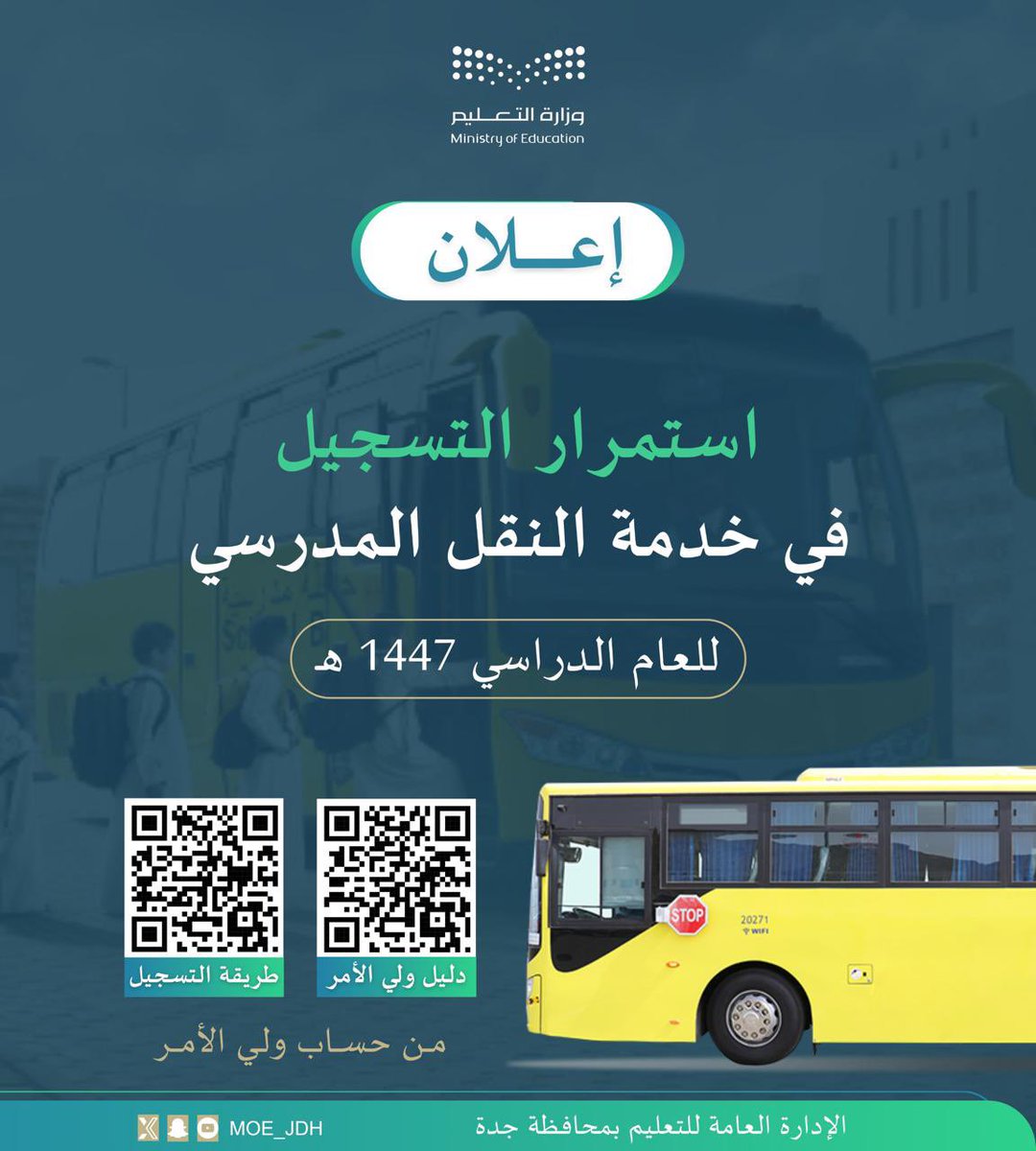 تسجيل |
يُعلن #تعليم_جدة عن استمرار التسجيل في خدمة النقل المدرسي للعام الدراسي 1447هـ.
• لمزيد من المعلومات الاطلاع على رمزي الاستجابة السريعة المرفقين 🔽🔽