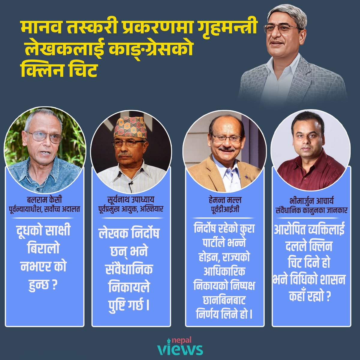 छानबिनको दायरामा ल्याउनुपर्ने गृहमन्त्रीलाई काङ्ग्रेसको क्लिन चिट
nepalviews.com/2025/05/26/393…