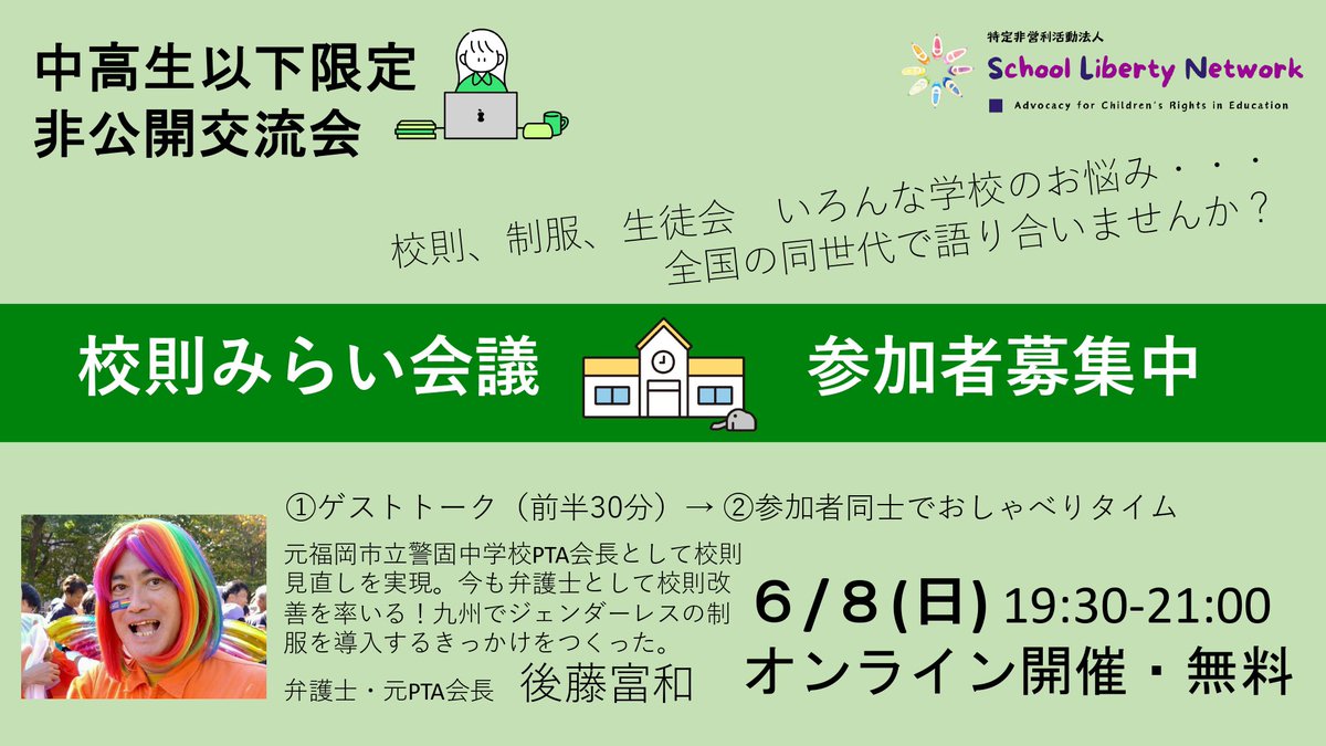NPOSLN's tweet image. 📣第6回 #校則みらい会議 のお誘い📣

中高生以下限定のオンライン交流会です！

6/8 (日)19:30~21:00

ゲスト🌟後藤富和さん
#校則 見直しを実現した元PTA会長であり弁護士！校則改善の実態や秘訣とは？校則や、生徒の権利‥法律的にはどうあるべきなのか!?

申込はこちら👇
forms.gle/6PsXSWKWLpFT9A…