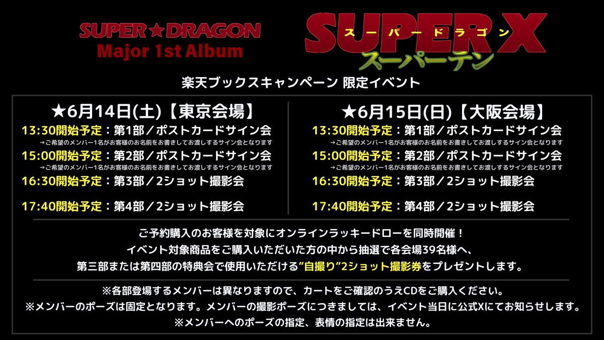 ／
Major 1st Album「SUPER X」
6月14.15日楽天ブックス限定イベント 詳細🔥
＼

🎫 販売・オンラインラッキードロー期間
5月27日(火)12:00〜30日(金)23:59

🔗 詳細
super-dragon.jp/news/news9447/

#スパドラ #SUPERDRAGON
#スーパーテン