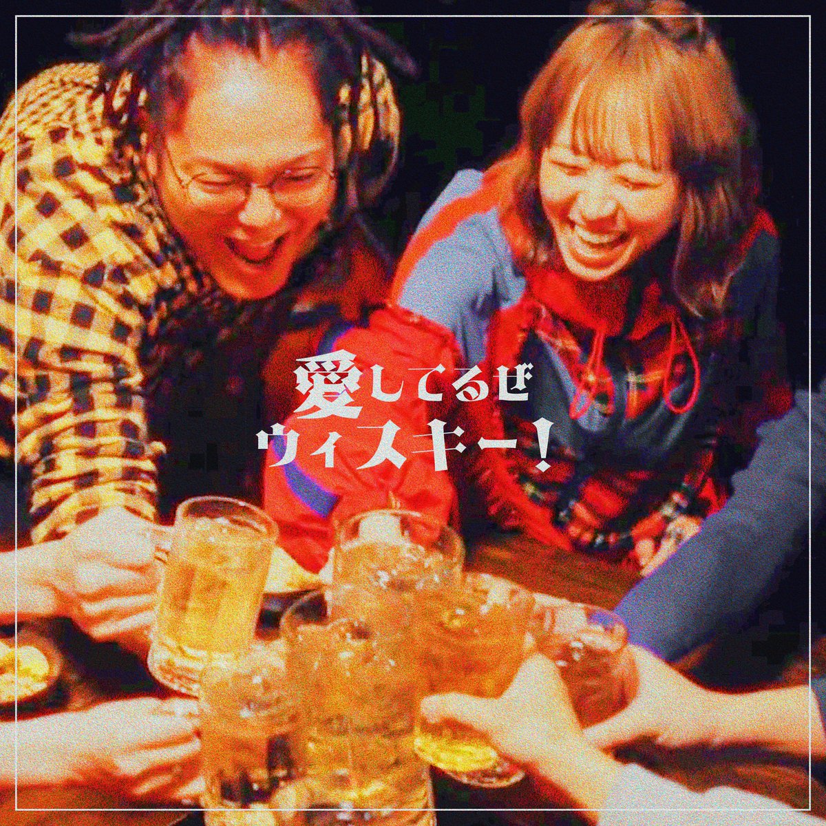 🎊NEW RELEASE🎊

/／
2025.5.28(WED)
Digital SG「愛してるぜウィスキー！」
リリース決定〜🎉🎉🎉
\＼

さらに同日20:00にはMVも公開します❣️
#ヒラ音楽団 のYouTubeチャンネル登録をしてハイボール片手にお待ちください😍✨

▽各配信サイトはこちら！
big-up.style/A8UEPYGSYV