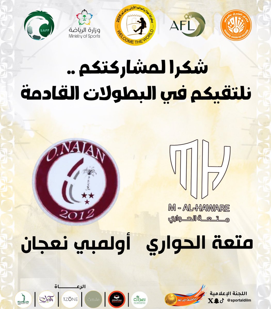 sportaldilm's tweet photo. ☑️ | شكراً لمشاركتكم ..
نلتقيكم في البطولات القادمة 🙏🏻🏆

#بطولة_اهلا_بالعالم | #الدلم #الخرج https://t.co/V0d2jbPSx4