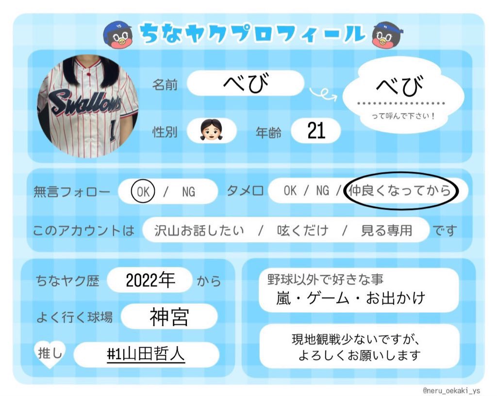 #ちなヤクプロフィール
#ヤクルトファンと繋がりたい
#スワローズファンと繋がりたい