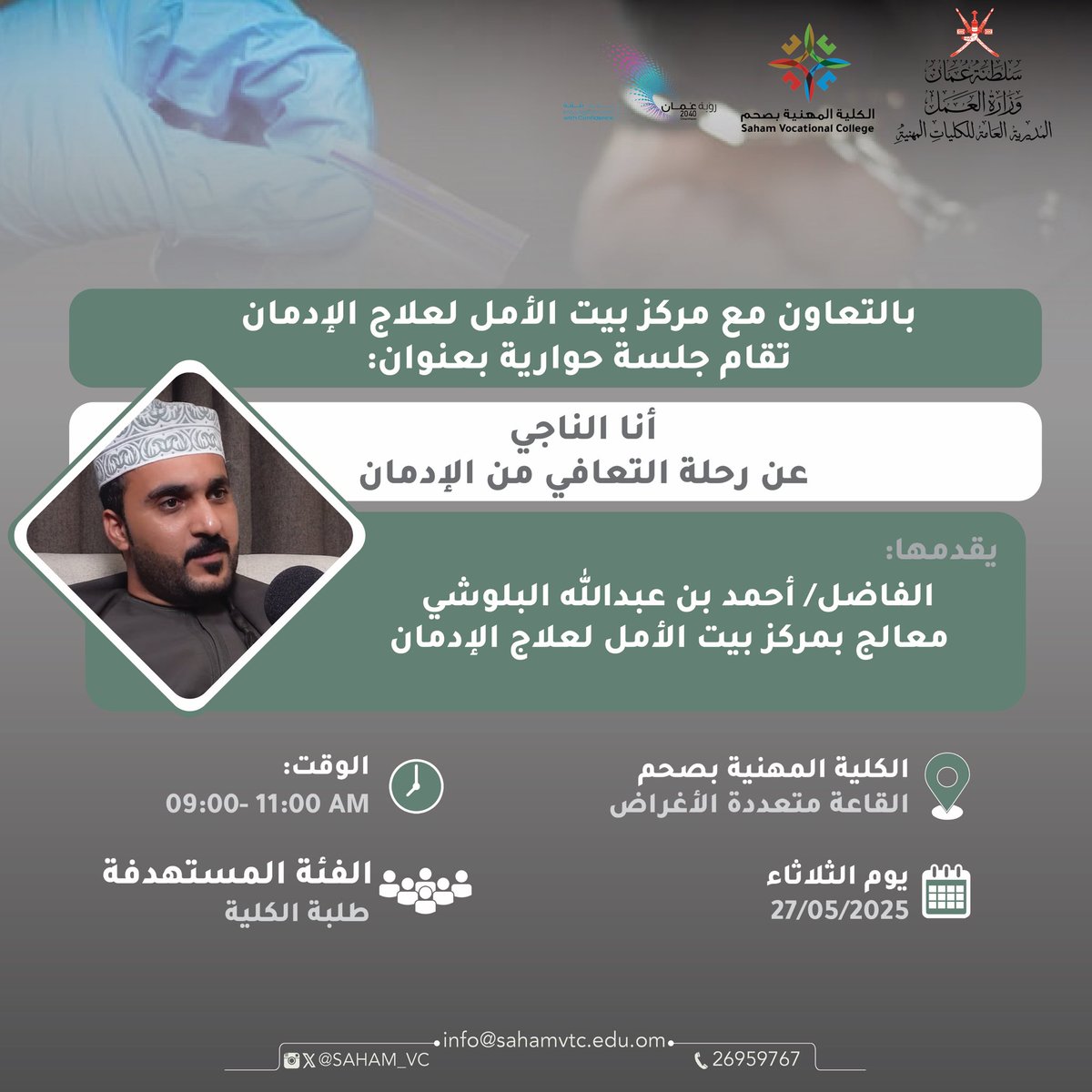 بالتعاون مع بيت الأمل لعلاج الإدمان، ستُنفذ ورشة حوارية بعنوان: أنا الناجي 
،تتحدث الورشة عن رحلة التعافي من الإدمان، يقدمها المعالج الفاضل/ أحمد البلوشي غداً الثلاثاء في القاعة متعددة الأغراض بالكلية، وتستهدف الورشة طلبة الكلية.

#الكلية_المهنية_بصحم 
#saham_vc