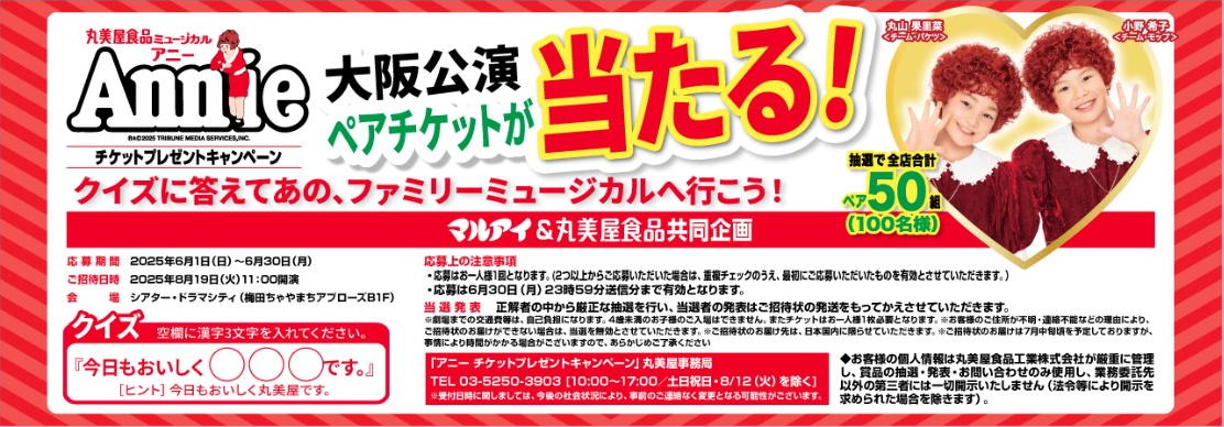 丸美屋 x #マルアイ #アニー のペアチケット(大阪公演)が当たる 