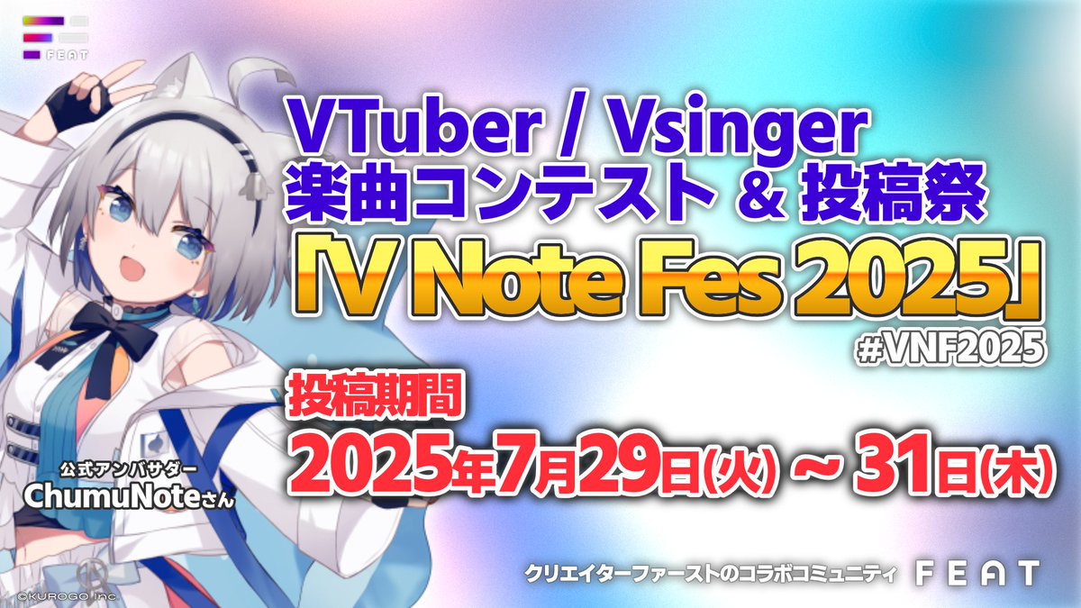 FEAT_OfficialJP's tweet photo. ／
🎤VTuber / Vsinger 楽曲コンテスト＆投稿祭
　『V Note Fes 2025』投稿期間発表‼️ #VNF2025
＼

📅投稿期間：2025年7月29日(火)〜31日(木)

3日間限定の楽曲投稿祭🎉
あなたの「歌」でフェスを盛り上げよう🎤✨

#VTuber #Vsinger https://t.co/weNSv9bIVi