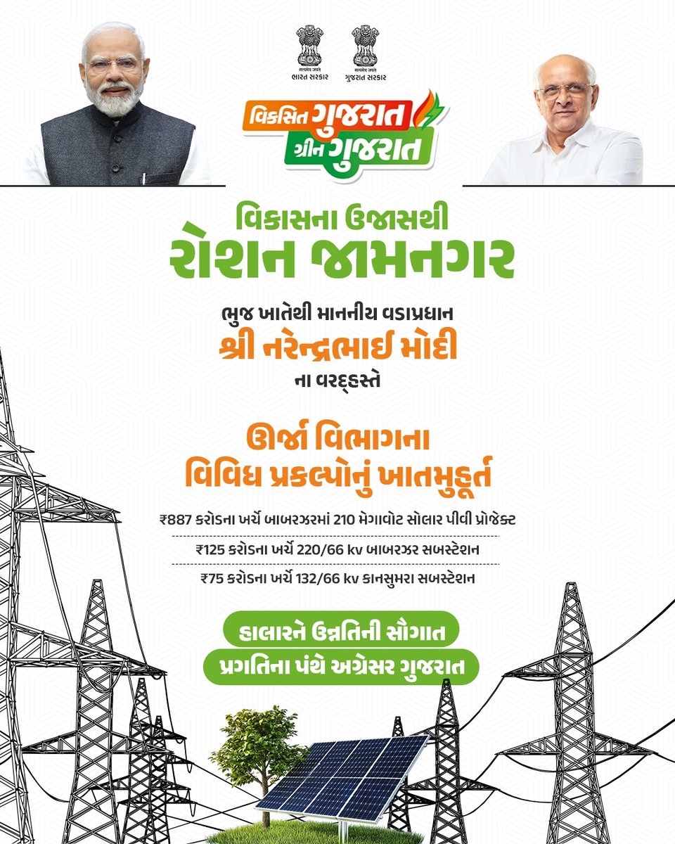 ઊર્જાવાન સૌરાષ્ટ્ર, ઊર્જાવાન ગુજરાત

વડાપ્રધાનશ્રી <a href="/narendramodi/">Narendra Modi</a> જી દ્વારા સ્વચ્છ ઊર્જા અને પાવર ટ્રાન્સમિશનને સમર્પિત વિવિધ વિકાસલક્ષી પ્રકલ્પોની સૌગાત

અમૃતકાળમાં અગ્રેસર ગુજરાત

#ViksitGujaratGreenGujarat

<a href="/CMOGuj/">CMO Gujarat</a> <a href="/InfoGujarat/">Gujarat Information</a>