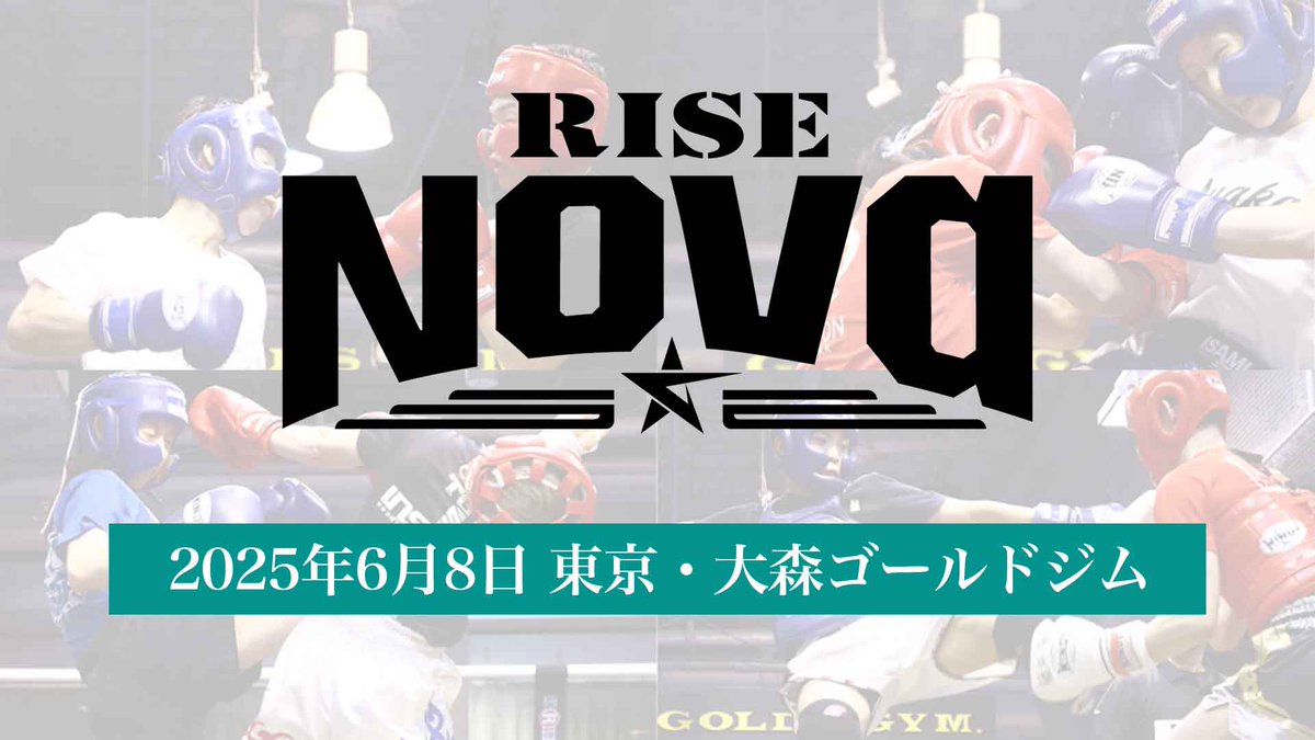 ／
💥アマチュア #RISE_Nova
📣対戦カードのお知らせ
＼

6/8(日)RISE Nova 東京・大森ゴールドジム大会 各クラスの対戦カードを更新しました💁‍♀️

🥊対戦表▷rise-rc.com/rise-nova/even…
📝大会情報▷rise-rc.com/rise-nova/even…
※参加費は指定口座へご入金下さい