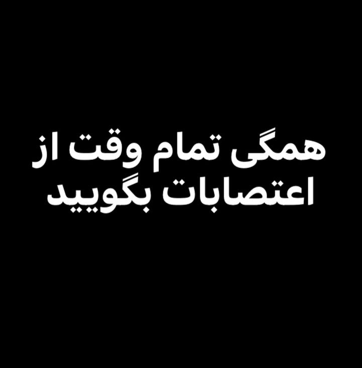 مرز پر گهر (@pahlavi1iran) on Twitter photo <a href="/siinamobaarez/">👑سینا مبارز👑</a> <a href="/rozbeh1538493/">rozbeh</a> <a href="/Ahoora392738/">👑اهــــورا👑</a> <a href="/Safa_8863/">safa</a> <a href="/Sarab_sobhan/">⚓👑King Of The Road👑⚓</a> <a href="/Fshfshh71601M/">خرس ورزقان</a> <a href="/MChok7/">👑M-Dr.👑</a> <a href="/jesibikhoda/">جسی بی خدا</a> <a href="/koresh560/">koresh</a> <a href="/Jimzband42000/">👑جیمزباند👑</a> <a href="/welder_68/">Twitty</a> <a href="/flamingo_irani2/">🦩فلامینگو</a> <a href="/FrdmiRAN/">The False Liar</a> <a href="/kingreza2024/">king</a> <a href="/Danaand8/">damavand2</a> <a href="/MAHNIKAchan/">MAHNIKAchan | مهنیکاچان 🉐</a> <a href="/sayad646/">Iran</a> <a href="/Queen79095776/">💙Queen👑</a> <a href="/abtin0708/">سیاوش 👑</a> <a href="/Sinaamobarez/">سینا مبارز 👑 اکانت پشتیبان</a> سپاس سینا خسته گی ناپذیر
همگی تمام وقت از #اعتصابات_و_اعتراضات_سراسری بگویید <a href="/siinamobaarez/">👑سینا مبارز👑</a> <a href="/rozbeh1538493/">rozbeh</a> <a href="/Ahoora392738/">👑اهــــورا👑</a> <a href="/Safa_8863/">safa</a> <a href="/Sarab_sobhan/">⚓👑King Of The Road👑⚓</a> <a href="/Fshfshh71601M/">خرس ورزقان</a> <a href="/MChok7/">👑M-Dr.👑</a> <a href="/jesibikhoda/">جسی بی خدا</a> <a href="/koresh560/">koresh</a> <a href="/Jimzband42000/">👑جیمزباند👑</a> <a href="/welder_68/">Twitty</a> <a href="/flamingo_irani2/">🦩فلامینگو</a> <a href="/FrdmiRAN/">The False Liar</a> <a href="/kingreza2024/">king</a> <a href="/Danaand8/">damavand2</a> <a href="/MAHNIKAchan/">MAHNIKAchan | مهنیکاچان 🉐</a> <a href="/sayad646/">Iran</a> <a href="/Queen79095776/">💙Queen👑</a> <a href="/abtin0708/">سیاوش 👑</a> <a href="/Sinaamobarez/">سینا مبارز 👑 اکانت پشتیبان</a> سپاس سینا خسته گی ناپذیر
همگی تمام وقت از #اعتصابات_و_اعتراضات_سراسری بگویید