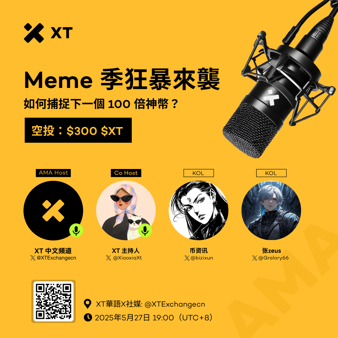 🎙️ Meme 季狂暴來襲！如何捕捉下一個 100 倍神幣？

🗓 2025年5月27日 19:00（UTC+8）
📍  x.com/i/spaces/1YqKD…

💰 空投獎勵：$200 
1⃣ 關注 <a href="/XTExchangecn/">XT中文频道</a>    
2⃣ 點讚+轉發推文，帶上標籤 #XT 並@ 2位好友  
3⃣ 留下您的 XT UID  

💰 額外獎勵：Space 提問用戶可再瓜分 $100 獎勵

🎙 XT