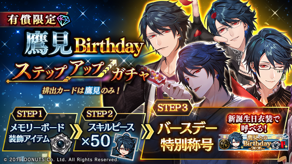 ☆鷹見 Birthdayステップアップガチャ開催！ 期間：6/6(金)～6/8(日