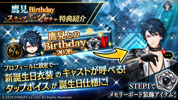 ☆鷹見 Birthdayステップアップガチャ開催！ 期間：6/6(金)～6/8(日
